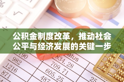 红原公积金制度改革，推动社会公平与经济发展的关键一步