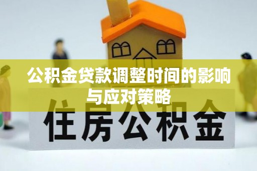红原公积金贷款调整时间的影响与应对策略