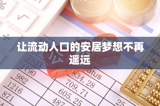 红原让流动人口的安居梦想不再遥远
