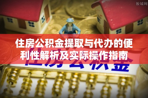 红原住房公积金提取与代办的便利性解析及实际操作指南