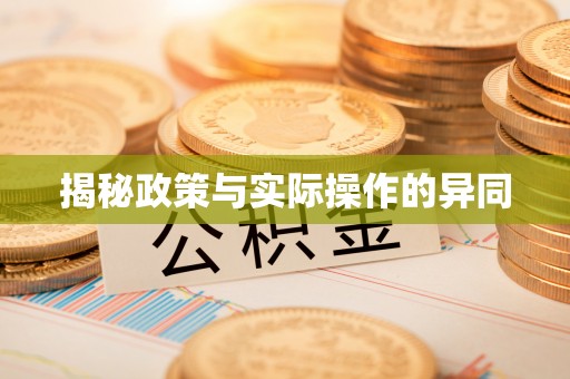 红原揭秘政策与实际操作的异同