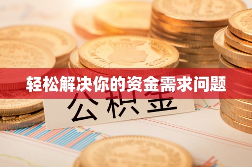 红原轻松解决你的资金需求问题