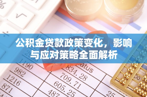 红原公积金贷款政策变化，影响与应对策略全面解析