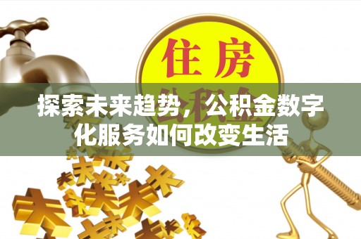 红原探索未来趋势，公积金数字化服务如何改变生活