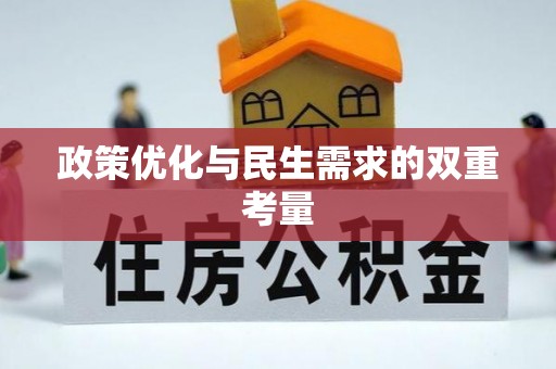 红原政策优化与民生需求的双重考量