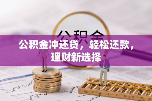 红原公积金冲还贷，轻松还款，理财新选择
