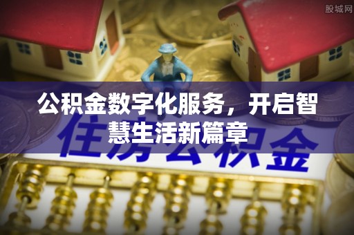 红原公积金数字化服务，开启智慧生活新篇章