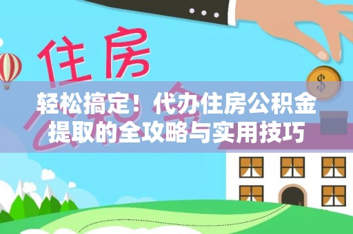 红原轻松搞定！代办住房公积金提取的全攻略与实用技巧
