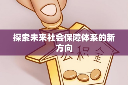 红原探索未来社会保障体系的新方向