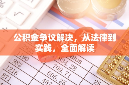 红原公积金争议解决，从法律到实践，全面解读