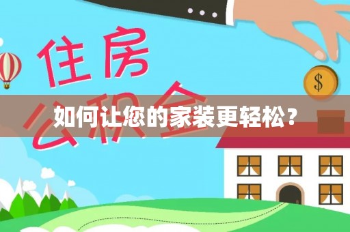 红原如何让您的家装更轻松？