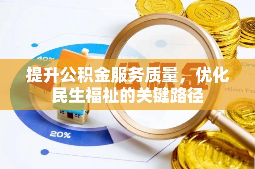 红原提升公积金服务质量，优化民生福祉的关键路径