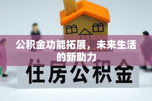 红原公积金功能拓展，未来生活的新助力