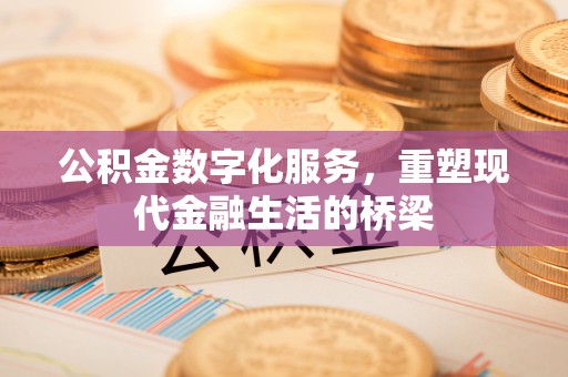 红原公积金数字化服务，重塑现代金融生活的桥梁