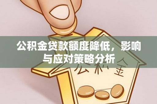 红原公积金贷款额度降低，影响与应对策略分析