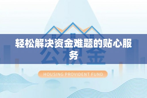 红原轻松解决资金难题的贴心服务