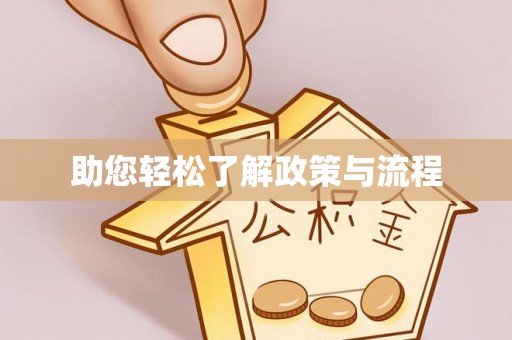 红原助您轻松了解政策与流程
