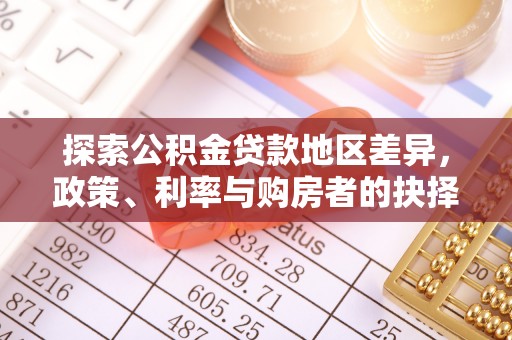 红原探索公积金贷款地区差异，政策、利率与购房者的抉择