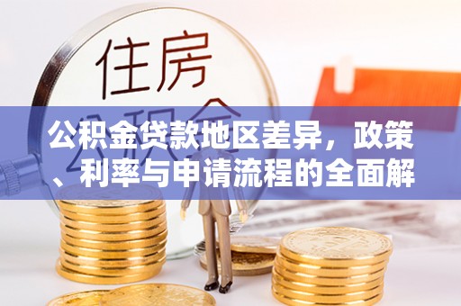 红原公积金贷款地区差异，政策、利率与申请流程的全面解析