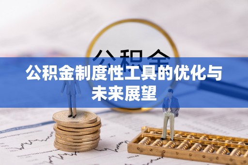 红原公积金制度性工具的优化与未来展望