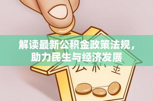 红原解读最新公积金政策法规，助力民生与经济发展