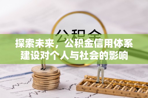 红原探索未来，公积金信用体系建设对个人与社会的影响