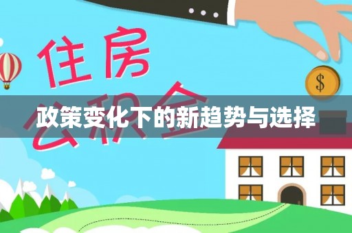 红原政策变化下的新趋势与选择