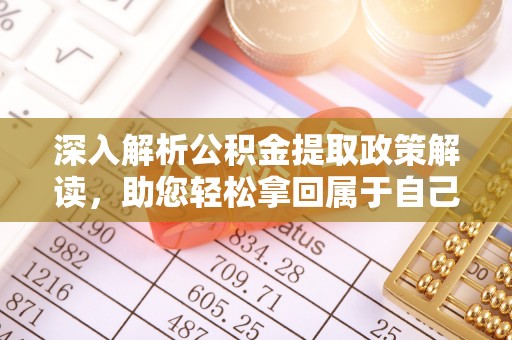 红原深入解析公积金提取政策解读，助您轻松拿回属于自己的钱