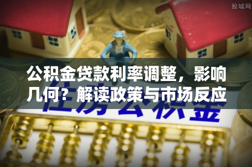 红原公积金贷款利率调整，影响几何？解读政策与市场反应