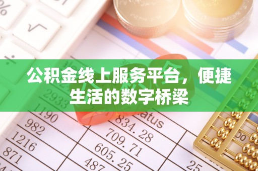 红原公积金线上服务平台，便捷生活的数字桥梁