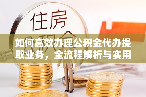 红原如何高效办理公积金代办提取业务，全流程解析与实用技巧
