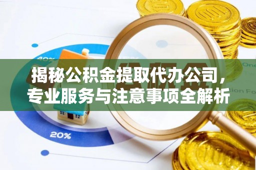 红原揭秘公积金提取代办公司，专业服务与注意事项全解析