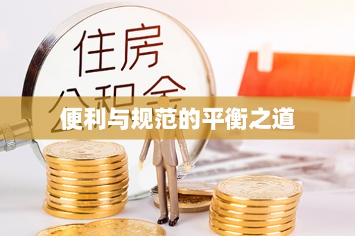 红原便利与规范的平衡之道