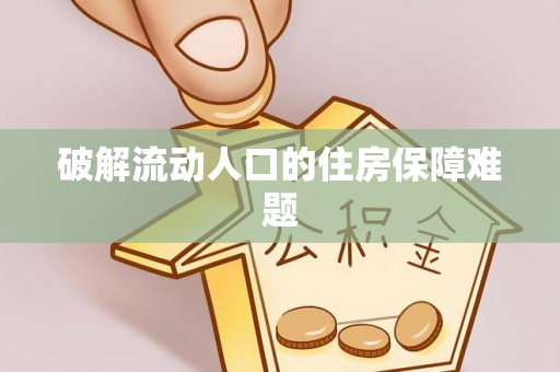 红原破解流动人口的住房保障难题