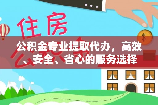 红原公积金专业提取代办，高效、安全、省心的服务选择