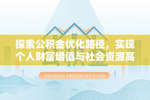 红原探索公积金优化路径，实现个人财富增值与社会资源高效配置