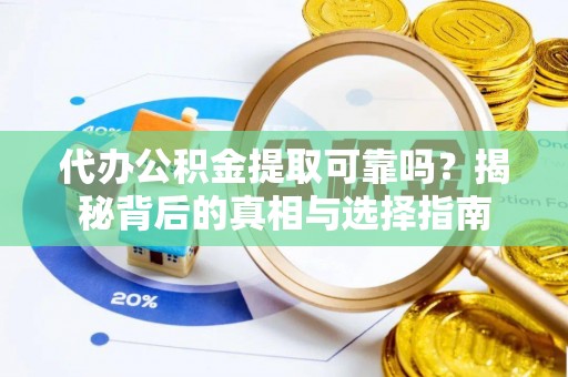 红原代办公积金提取可靠吗？揭秘背后的真相与选择指南