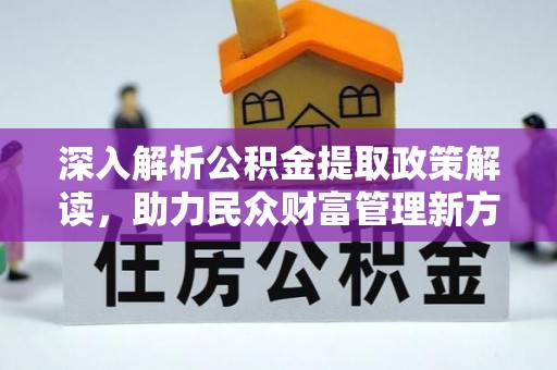 红原深入解析公积金提取政策解读，助力民众财富管理新方向