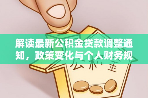 红原解读最新公积金贷款调整通知，政策变化与个人财务规划