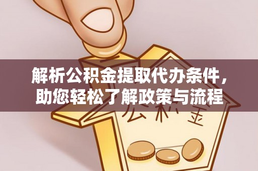 红原解析公积金提取代办条件，助您轻松了解政策与流程