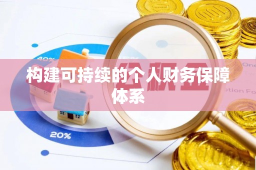 红原构建可持续的个人财务保障体系