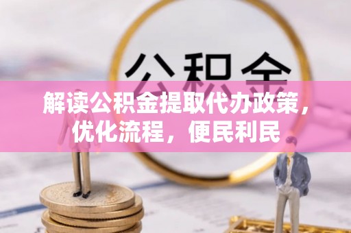 红原解读公积金提取代办政策，优化流程，便民利民
