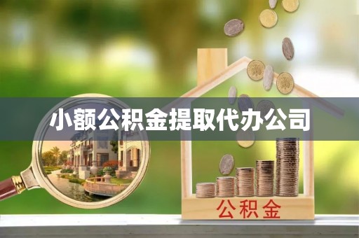红原小额公积金提取代办公司