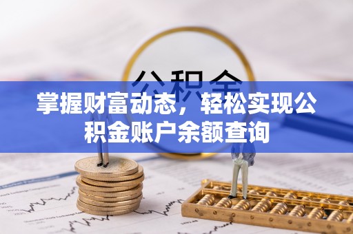 红原掌握财富动态，轻松实现公积金账户余额查询
