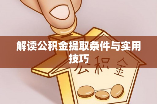 红原解读公积金提取条件与实用技巧