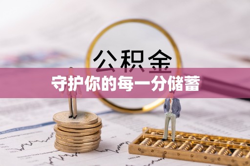 红原守护你的每一分储蓄