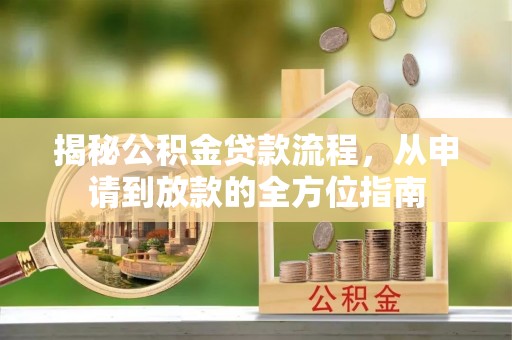 红原揭秘公积金贷款流程，从申请到放款的全方位指南