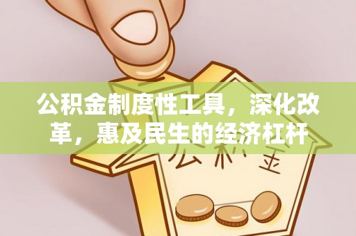红原公积金制度性工具，深化改革，惠及民生的经济杠杆