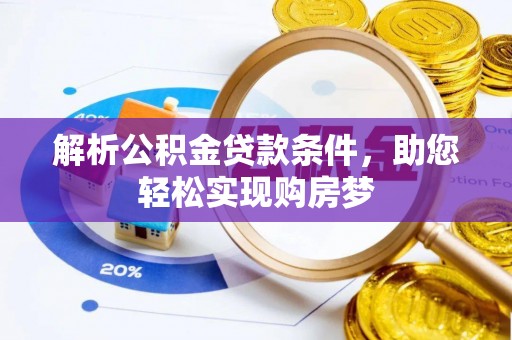 红原解析公积金贷款条件，助您轻松实现购房梦