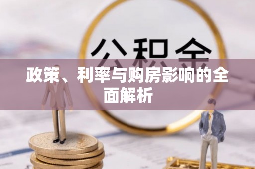 红原政策、利率与购房影响的全面解析